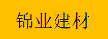  重庆锦业建材有限公司